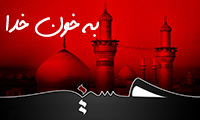 به خون خدا